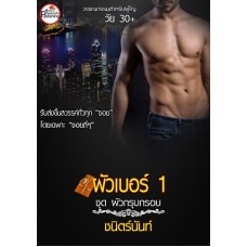 ผัวเบอร์ 1 (ชุดผัวกรุบกรอบ) (ชนิตร์นันท์)